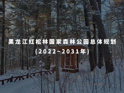 黑龍江紅松林國(guó)家森林公園總體規(guī)劃(2022~2031年)